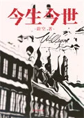 今生今世