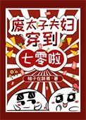 废太子夫妇穿到七零啦