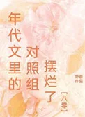 年代文里的对照组摆烂了[八零]