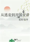 从逃妾到开国女帝