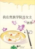 我在贵族学院当女主