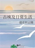 古埃及日常生活