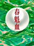 春魁血