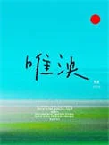 唯泱