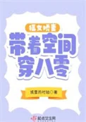 福女娇妻带着空间穿八零