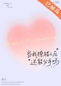 当我撩错人后还能分手吗