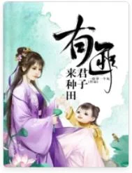 有匪君子来种田