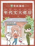 替堂姐嫁给年代文大佬后