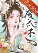 嫁给废太子后躺平了