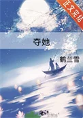 夺她