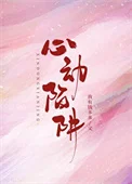 心动陷阱