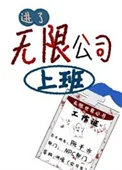 进了[无限]公司上班