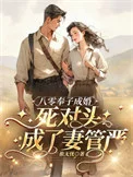 八零奉子成婚，死对头成了妻管严