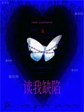 读我缺陷