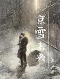 京雪未央
