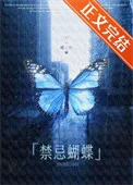禁忌蝴蝶
