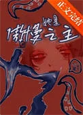 她是傲慢之主[赛博]