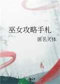 巫女攻略手札