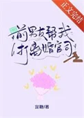 前男友帮我打离婚官司