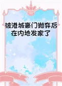 被港城豪门抛弃后在内地发家了[年代]