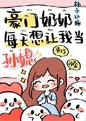 豪门奶奶偏要我当孙媳