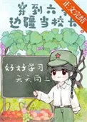 穿到六零边疆当校长