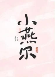 小燕尔
