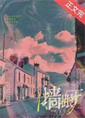 墙根下[先婚]