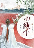 妻主以为我胆子很小