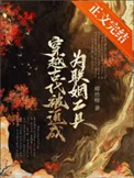 穿越古代被迫成为联姻工具