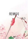 姽婳间