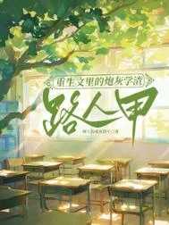 重生文里的炮灰学渣路人甲／为了不生五个孩子，我拼死拼活