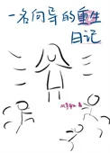 一位向导的重生日记
