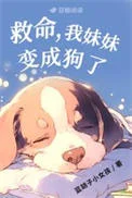 救命，我妹妹变成狗了