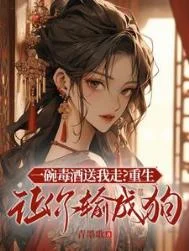 一碗毒酒送我走？重生让你输成狗