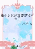 重生后这恶毒婆婆我不当了