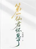 第一仙君怀崽了[女尊]