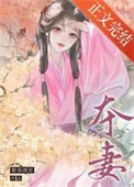 寡妇门前疯世子