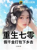 重生七零，假千金打包下乡去