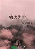 铸火为雪