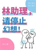 林助理，请停止幻想！