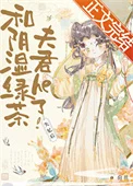 失忆后和阴湿绿茶夫君he了
