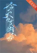 今天也发脾气了吗