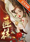 被枭雄争夺的美人