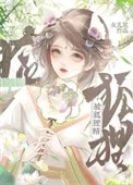 被狐狸精捡回之后