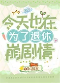 为了退休崩剧情[快穿]