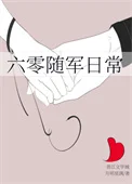 六零随军日常