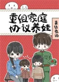 八零重组家庭反向养娃