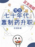 我在七十年代靠制药升职
