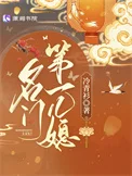 名门第一儿媳
